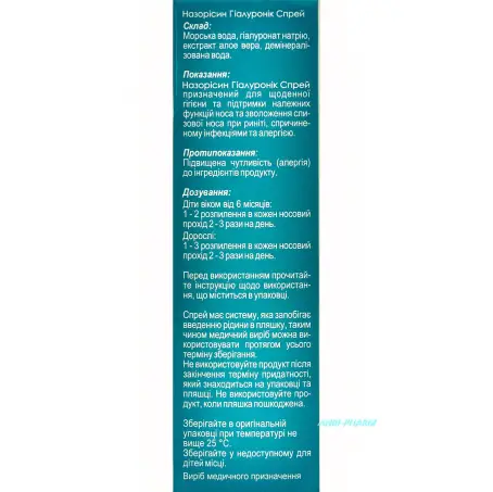 НАЗОРІСИН ГІАЛУРОНІК з гіалурон. к-тою та екстр. алое 50 мл спрей для носа фл.