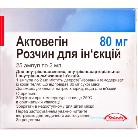 Актовегин раствор для инъекций 80 мг (40 мг/мл) ампула 2 мл №25