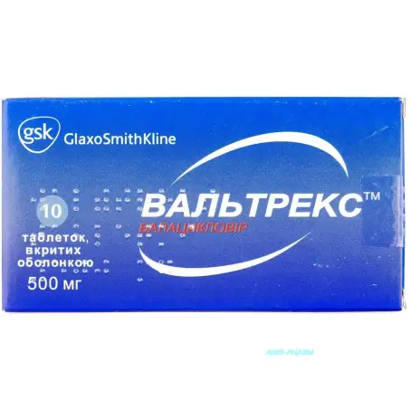 ВАЛЬТРЕКС 500 мг №10 табл. в/о