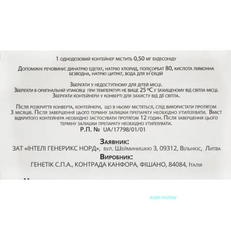 БУДЕСОНІД-ІНТЕЛІ НЕБ 0,25 мг/мл 2 мл №20 сусп. контейн.