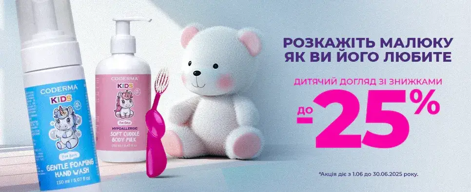 Знижка на Кодерма Кідс та Radius для малюків)